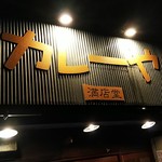 カレーや 満店堂 - 店の看板