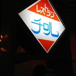 レストラン チロル - 