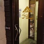 レストラン チロル - 