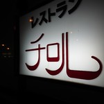レストラン チロル - 