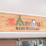 Grill Kitchen KAMPUS - カラフルな色と木目が特徴