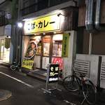 ラー油そば だいみょう - 店の外観