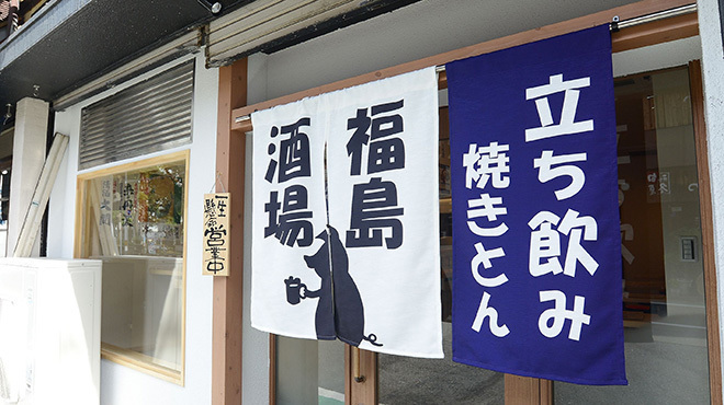 福島酒場