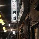 やきとり 利道 - お店の前