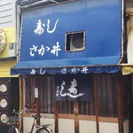 さか井 - 掘っ立て小屋ぽいの