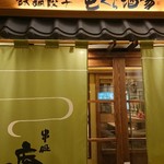 串処庵ぐら酒場 - 