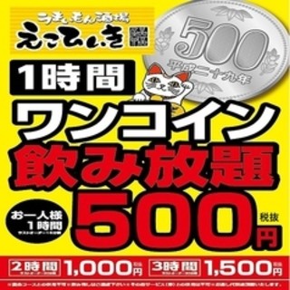 飲み放題1時間500円 2時間1000円 3時間1500円 席のみ予約 時までのスタート 閉店 えこひいき 難波店 大阪難波 居酒屋 食べログ