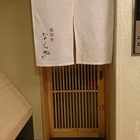 鶏割烹 ならや - 