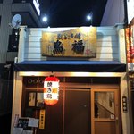 炭火串焼 鳥福 - 