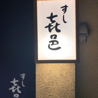 すし 喜邑 - 