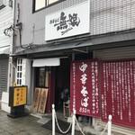 中華そば 無限 - 