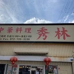 中華料理 秀林 - 