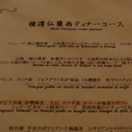 横濱元町 霧笛楼 - 横濱仏蘭西ディナーコース