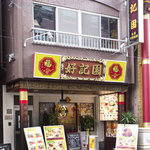 Koukien - 中華街の名店「好記園」！！＼(^o^)／
