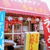 天龍ラーメン