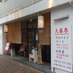 ラーメン専門店 徳川町 如水 - 