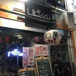 天ぷら酒場 上ル商店 - 