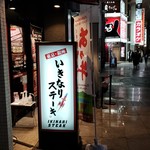 いきなりステーキ - 
