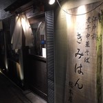 江戸前煮干中華そば　きみはん - 