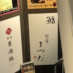 鮨銀座まつだ - 