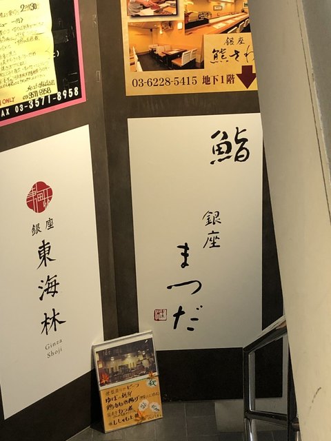Sushi Ginza Matsuda