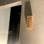 馳走 啐啄一十  - 