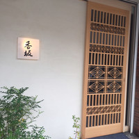 鮨 香坂 - 