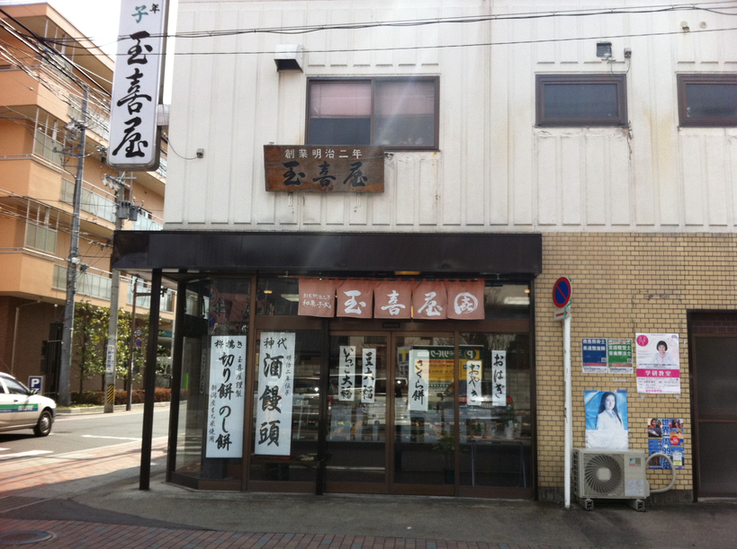 玉喜屋 name=