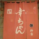 Kouchan Zushi - 暖簾