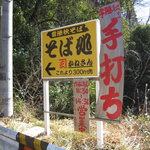 そば処 かねさん - 目印は「県道３３号線」のコレ