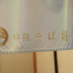 中華そば 堀川 - 