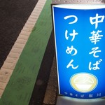 中華そば 堀川 - 