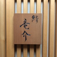 鮨 竜介 - 