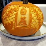 中国意境菜 白燕 - シェフ自ら一晩かけて作り上げた力作❗️