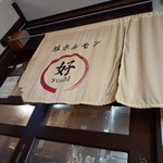 好ちゃん - 入り口