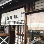 あまから本店 - お店外観