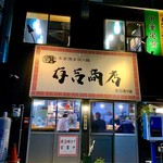 有吉商店 - 外観。