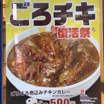 松屋 - 1週間だけ「ごろチキ」復活祭