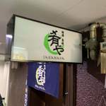 地酒炭焼肴や - 