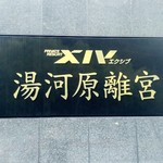 エクシブ湯河原離宮 - 