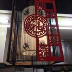 大阪王 - 店内風景