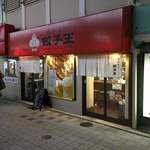 大阪王 - ここです！