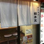 大阪王 - おじゃましまーす！