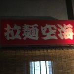 拉麺 空海 - 外観