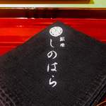 銀座 しのはら - 