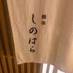 銀座 しのはら - 
