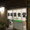 長崎屋食堂