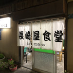 長崎屋食堂 - 