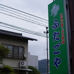 ふたごや - 看板
