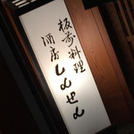 酒房しんせん - 